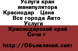 Услуги кран манипулятора Краснодар › Цена ­ 1 000 - Все города Авто » Услуги   . Краснодарский край,Сочи г.